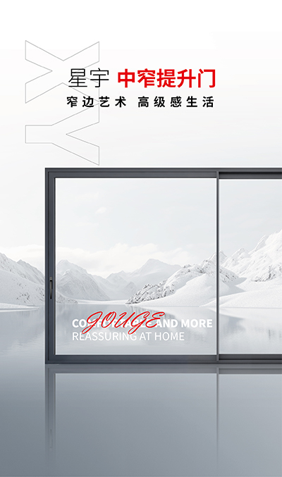 星宇138中窄提升門